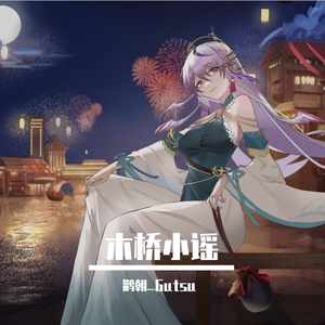 木桥小谣