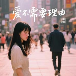 爱不需要理由