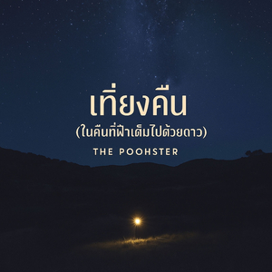 เทียงคืน (ในคืนที่ฟ้าเต็มไปด้วยดาว) [Instrument]