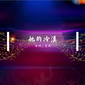 她的冷漠