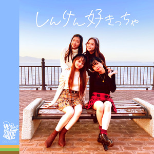 しんけん好きっちゃ