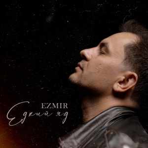 Едкий яд