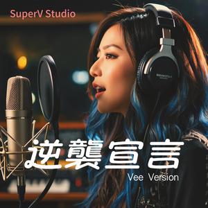 逆襲宣言 (Vee Version)