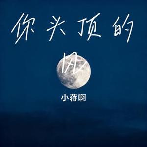 你头顶的风 (Remix)