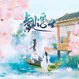 【觑浮生】为有暗香来原创