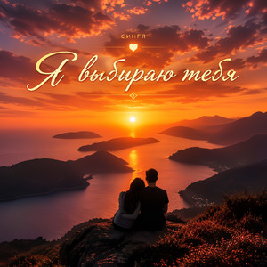 Я выбираю тебя