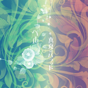 真夏のバラッド