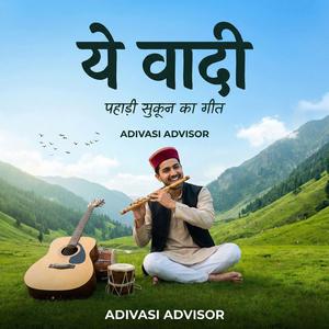 ये वादी – पहाड़ी सुकून का गीत