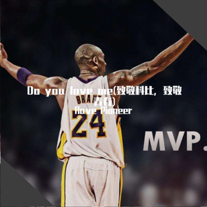 Do you love me-K.O.B.E(致敬科比)