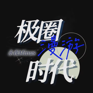 极圈漫游时代 伴奏