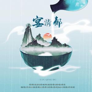 宴清都（翻自 冥月）