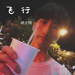 飞行