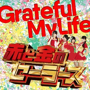 グレイトフルマイライフ