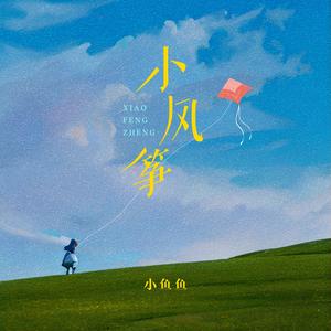 小风筝