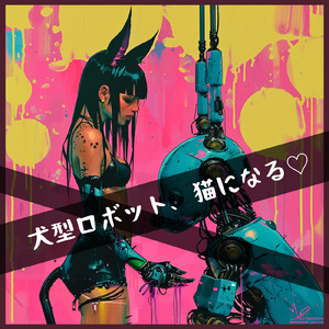犬型ロボット、猫になる♡