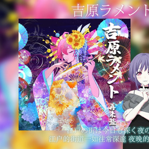 吉原ラメント 再来盤