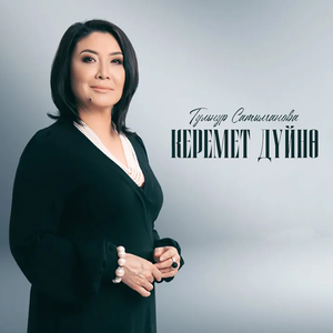 Туулган жерди сагынуу (Live)