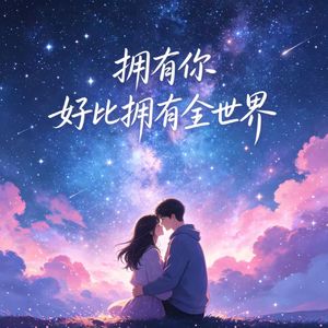 拥有你 好比拥有全世界