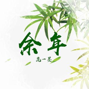 余年