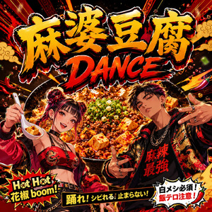 麻婆豆腐Dance