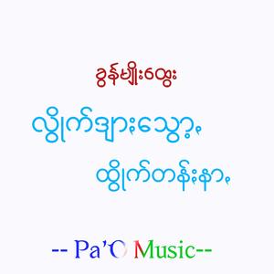 လွောက်ဒျာႏသွော့ꩻ ထွိုက်တန်ႏနာꩻ - Ldshtn