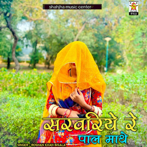 Sarvariye Re Paal Mathe