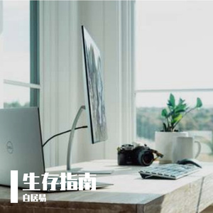 生存指南