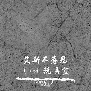 艾斯不落思（mai 玩具盒 bonus）