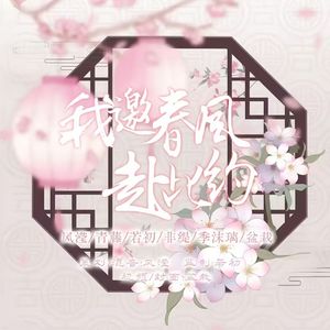 我邀春风赴此约