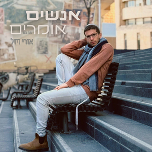 אנשים אומרים