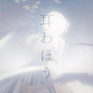 Mimi Wa Hou (耳わほう)