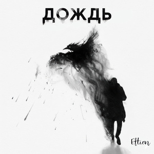 Дождь (Константин Ступин cover)