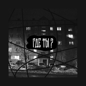 Где ты?