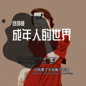 成年人的世界没有容易二字