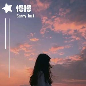 慢慢