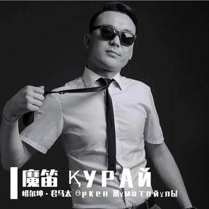 魔笛 ҚУРАЙ