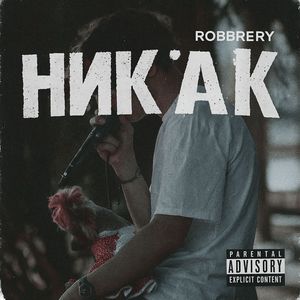 Никак