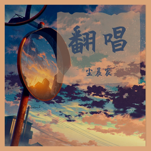 几乎成名_114901_track0（翻自 Tizzy T）