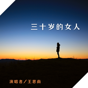 三十岁的女人