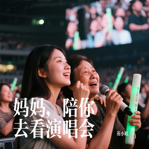 妈妈，陪你去看演唱会