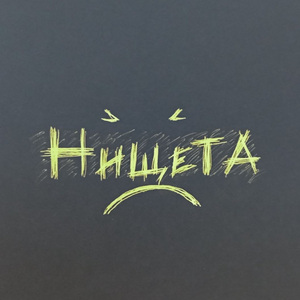 Нищета