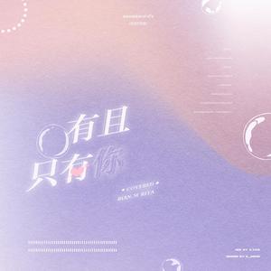 有且只有你(คุณและคุณเท่านั้น)