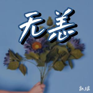 无恙 伴奏