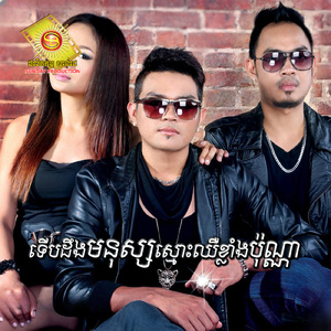 ទើបដឹងថាមនុស្សស្មោះឈឺខ្លាំងប៉ុណ្ណា