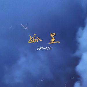 孤星