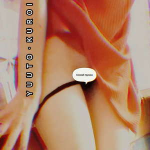 Снимай трусики