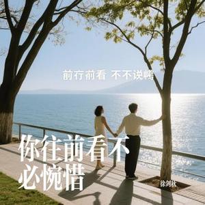 你往前看不必惋惜
