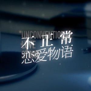 不正常恋爱物语