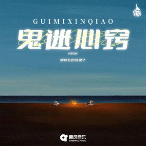 鬼迷心窍