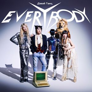 打歪蛋子（Давай Танц 来吧，跳舞！）